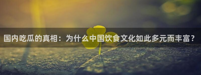tongrentu8吃瓜吃瓜:国内吃瓜的真相:为什么中国饮食文化如此多元而丰富?