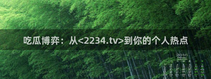 吃瓜不打烊–吃瓜,不打烊:吃瓜博弈:从<2234.tv>到你的个人热点