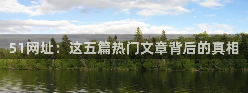 51cg10今日吃瓜:51网址:这五篇热门文章背后的真相