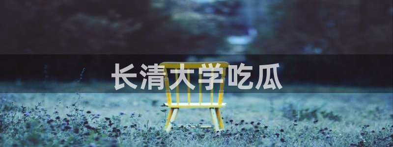 51吃瓜.world张津瑜:长清大学吃瓜