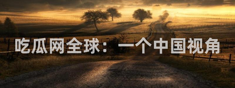 被读心后全员吃瓜吃疯了:吃瓜网全球:一个中国视角