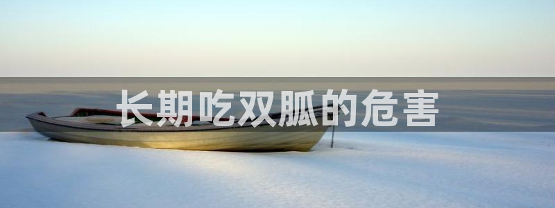 吃瓜是什么意思:长期吃双胍的危害