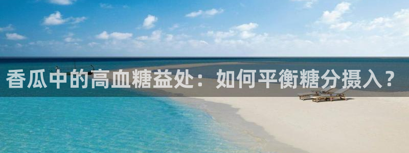 吃瓜吃到自己死讯:香瓜中的高血糖益处:如何平衡糖分摄入?